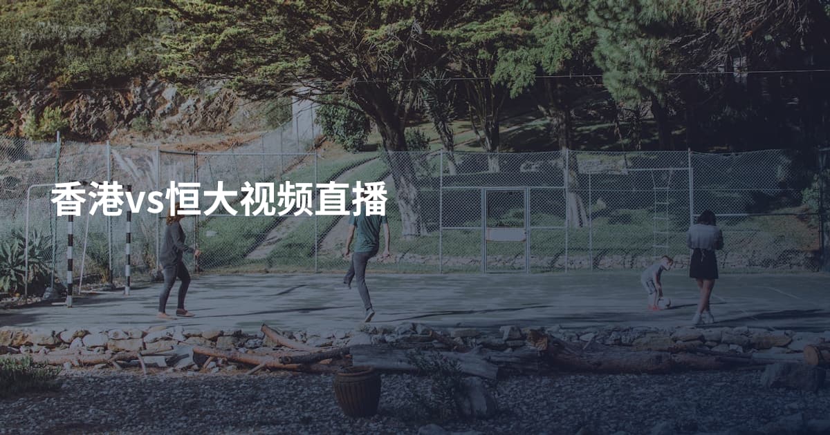 香港vs恒大视频直播