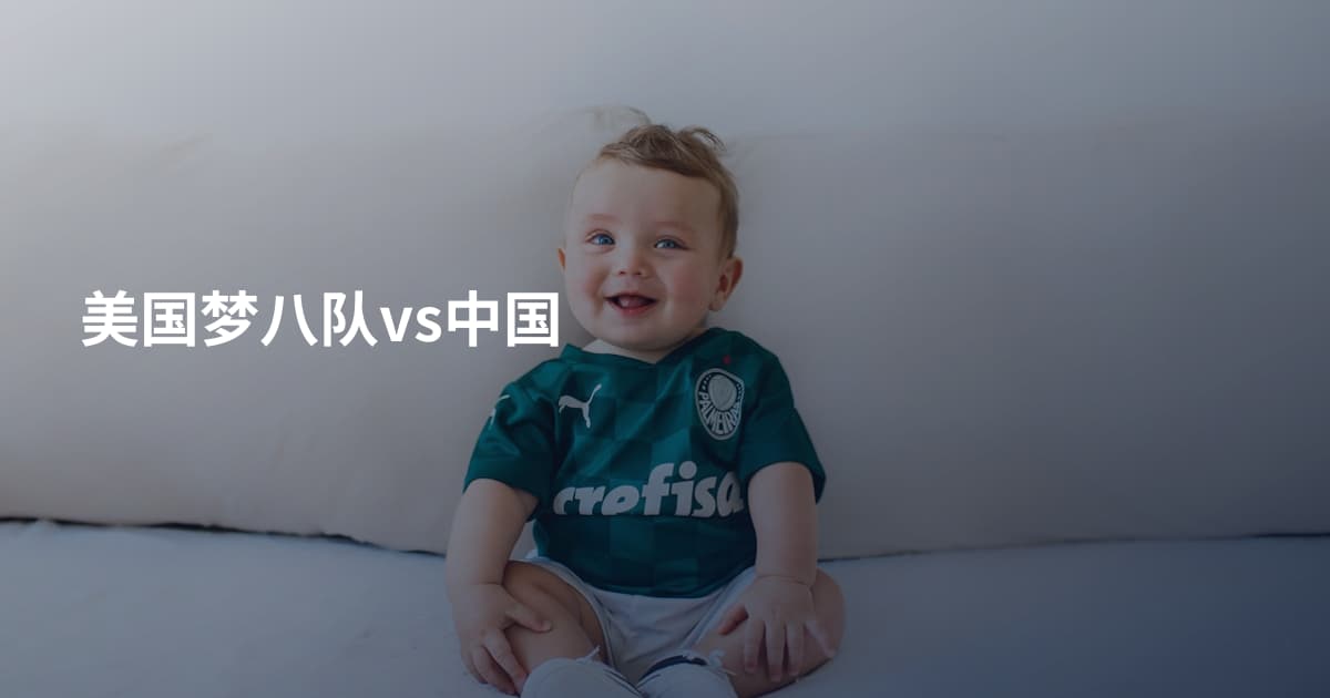 美国梦八队vs中国