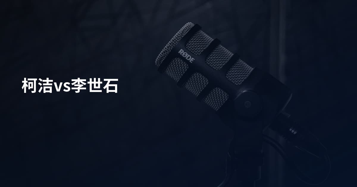柯洁vs李世石
