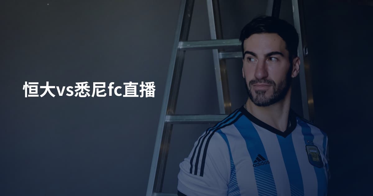 恒大vs悉尼fc直播
