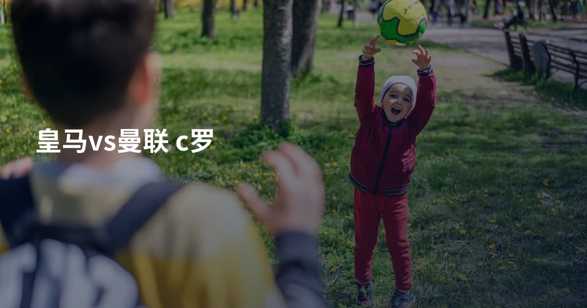 皇马vs曼联 c罗