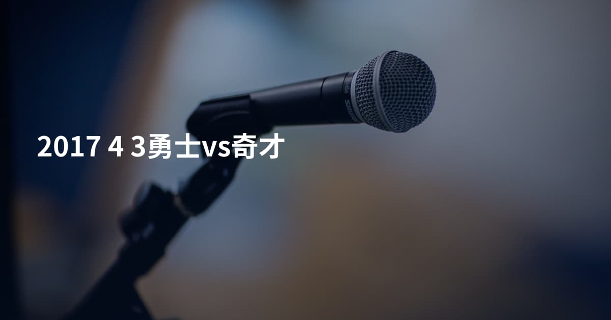 2017 4 3勇士vs奇才