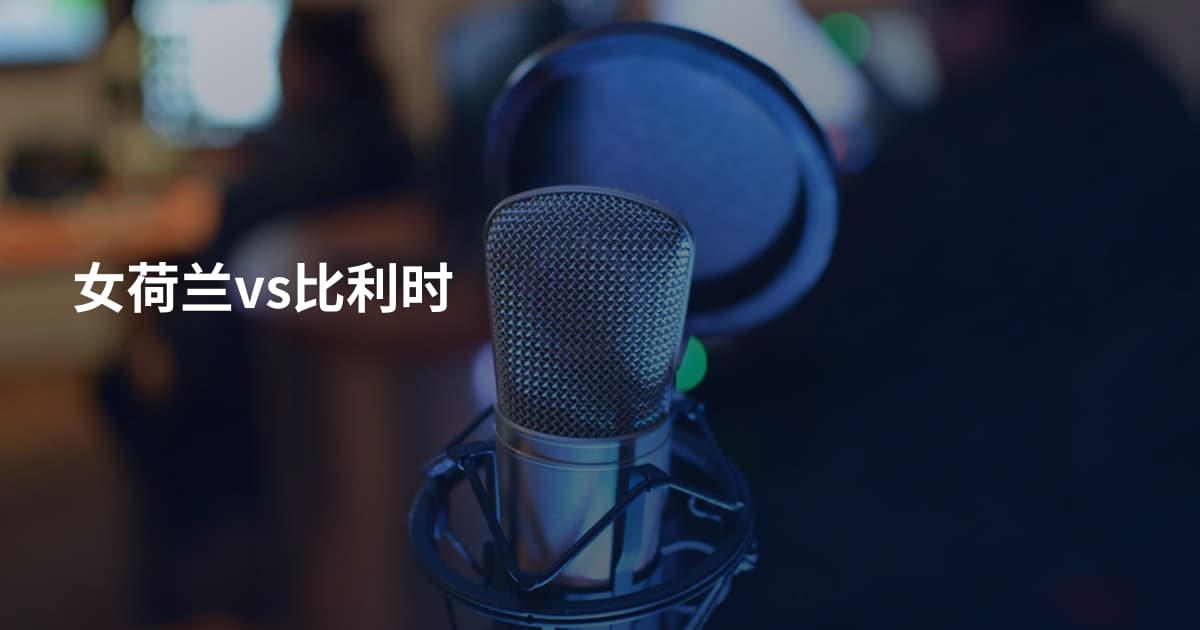 女荷兰vs比利时