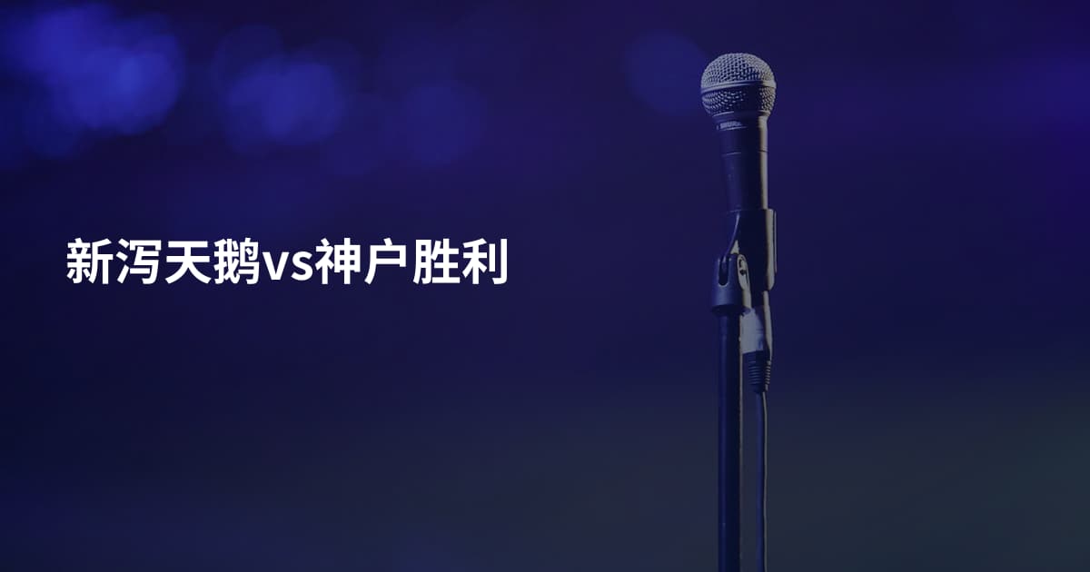 新泻天鹅vs神户胜利