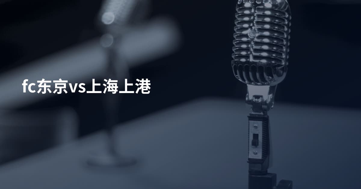 fc东京vs上海上港