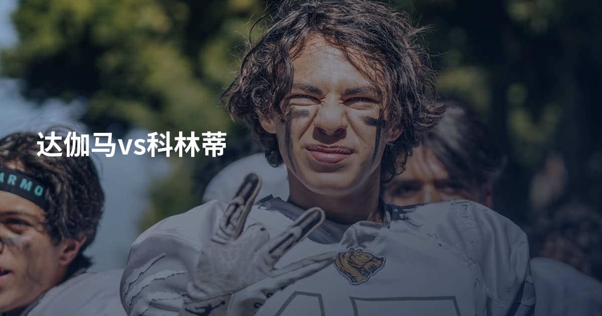 达伽马vs科林蒂