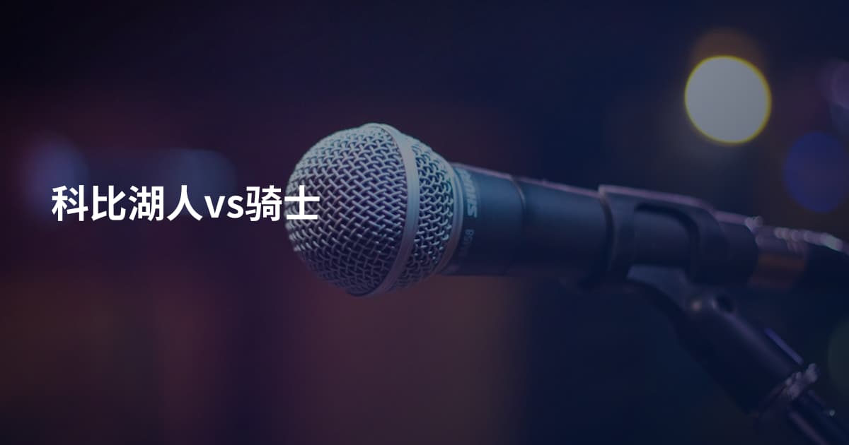 科比湖人vs骑士