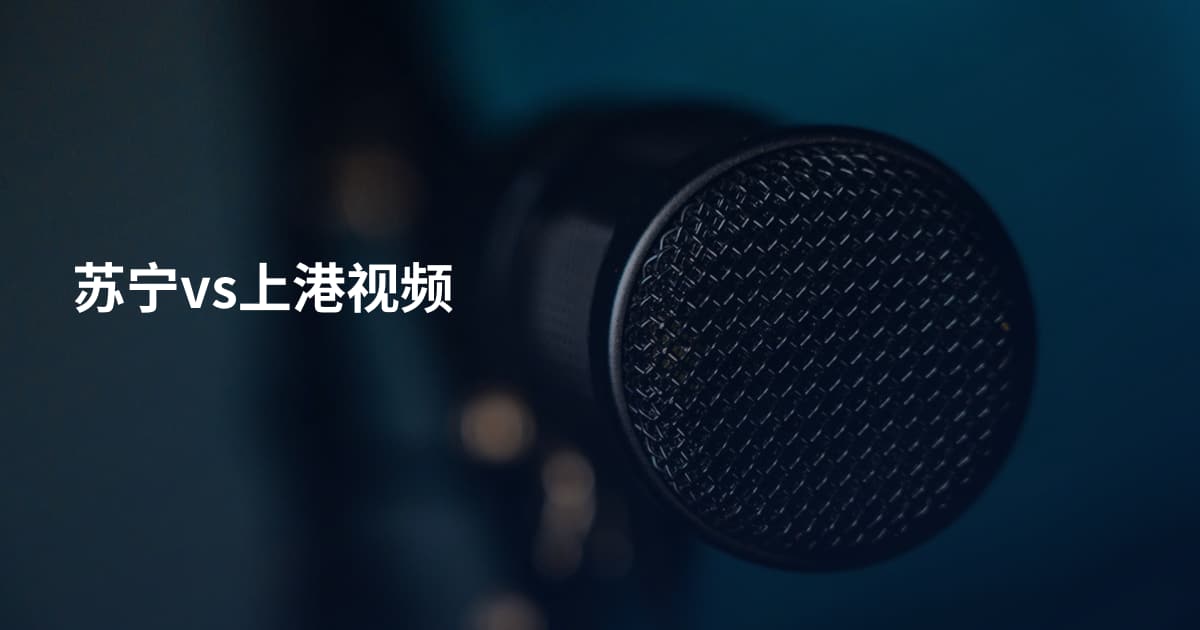 苏宁vs上港视频