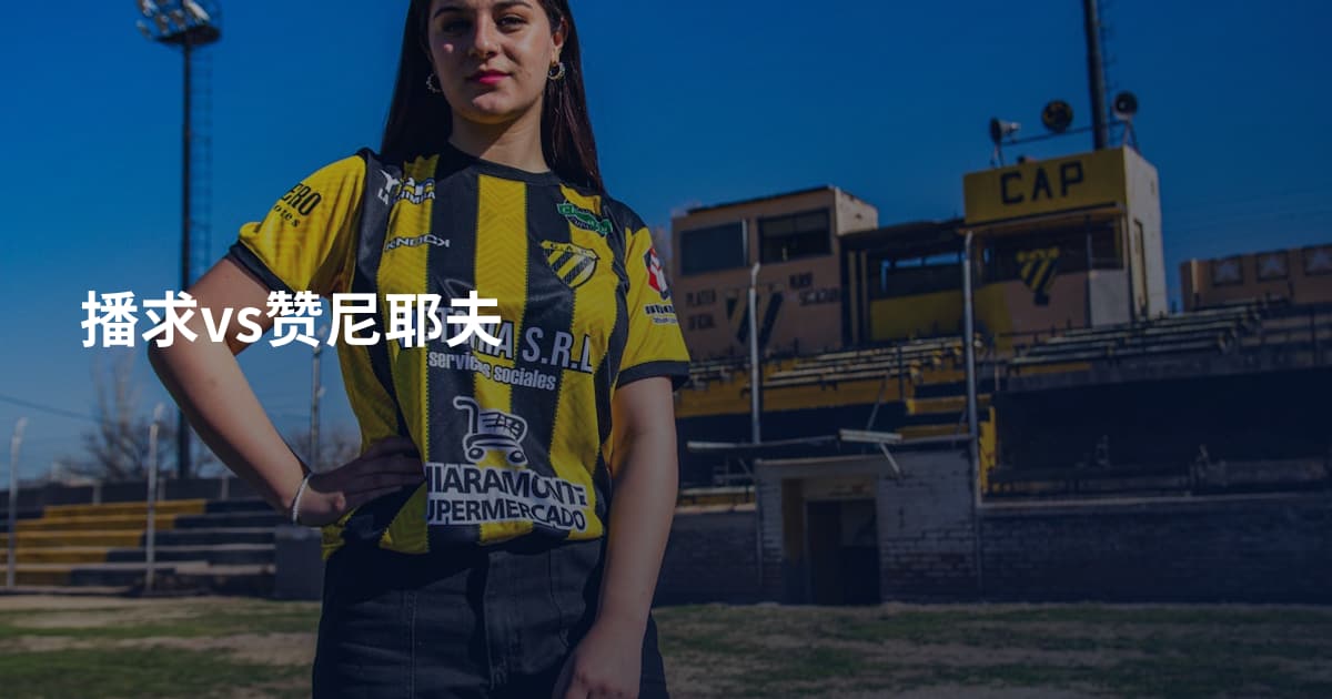 播求vs赞尼耶夫