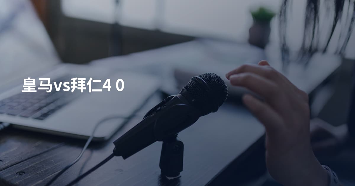 皇马vs拜仁4 0