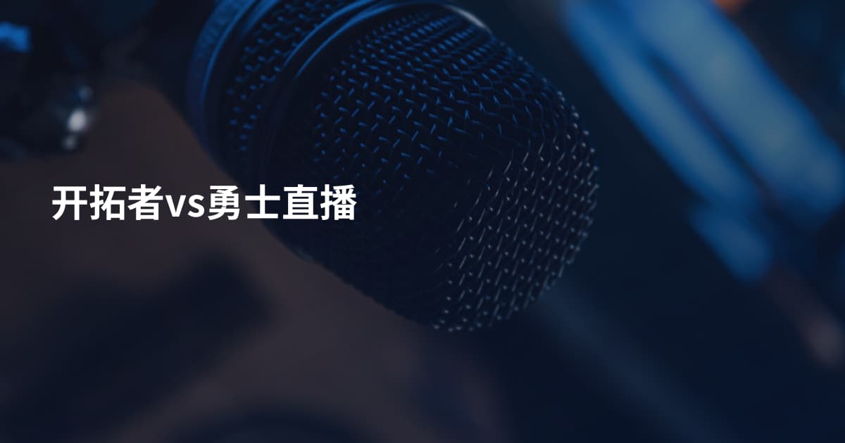 开拓者vs勇士直播
