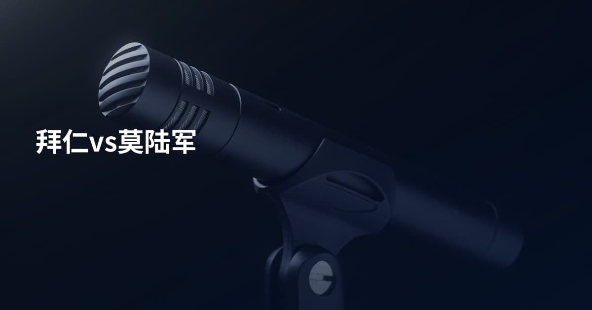 拜仁vs莫陆军