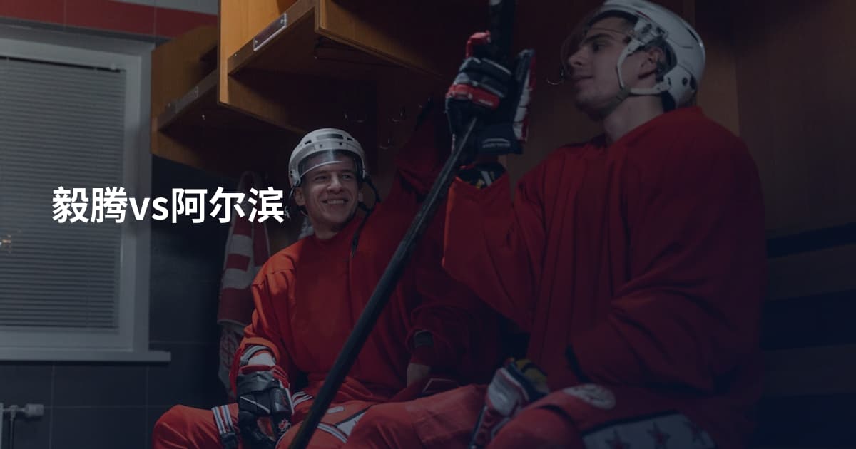 毅腾vs阿尔滨