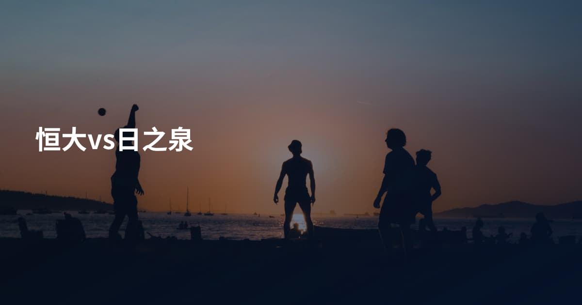 恒大vs日之泉