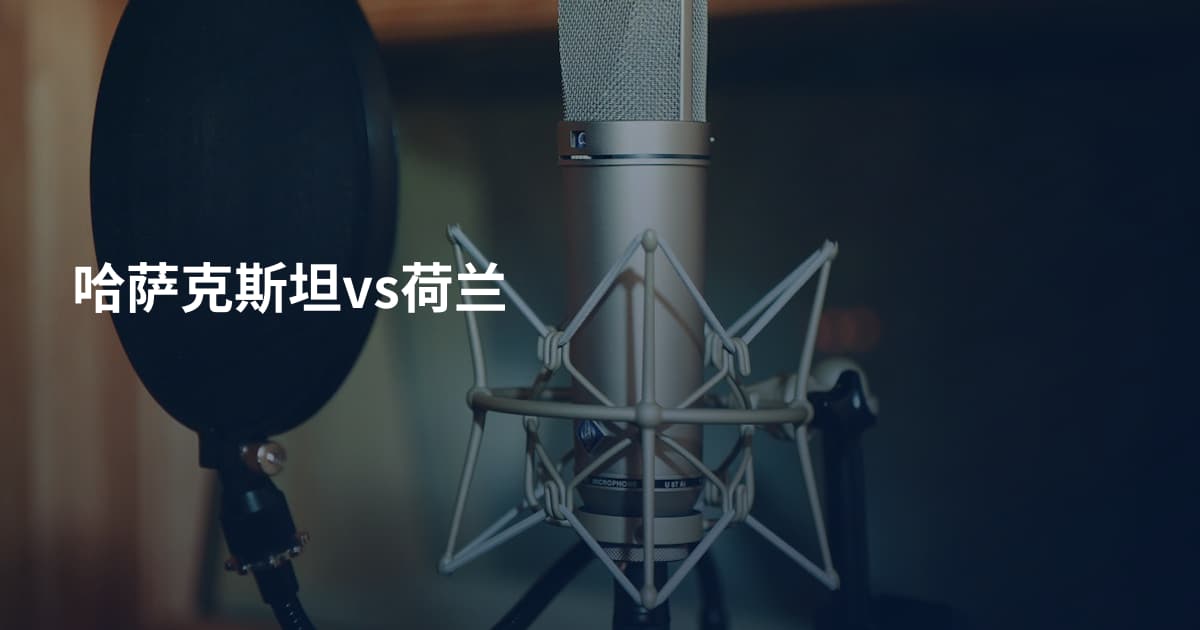 哈萨克斯坦vs荷兰