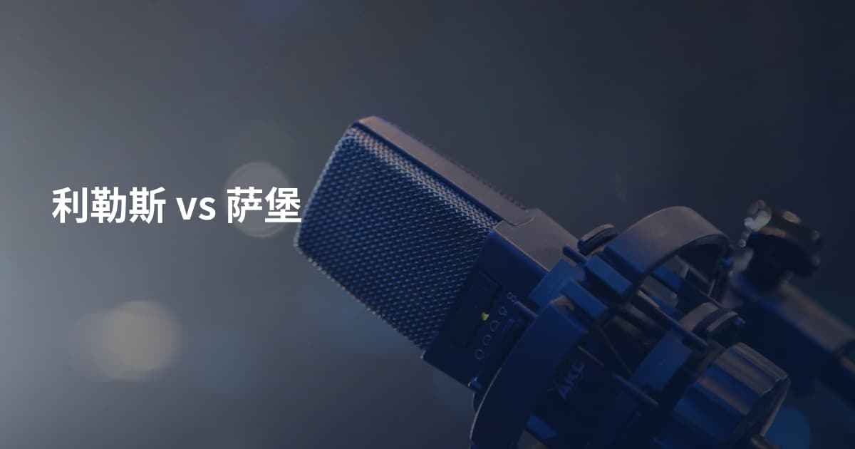 利勒斯 vs 萨堡