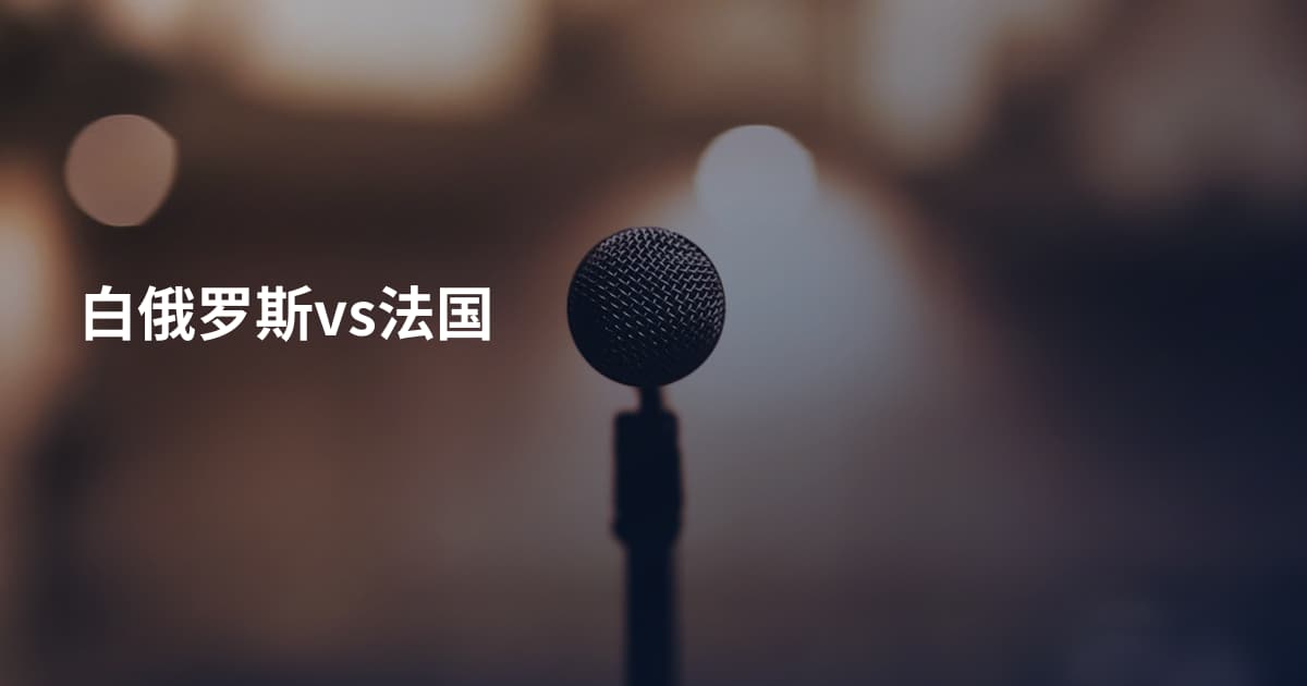 白俄罗斯vs法国
