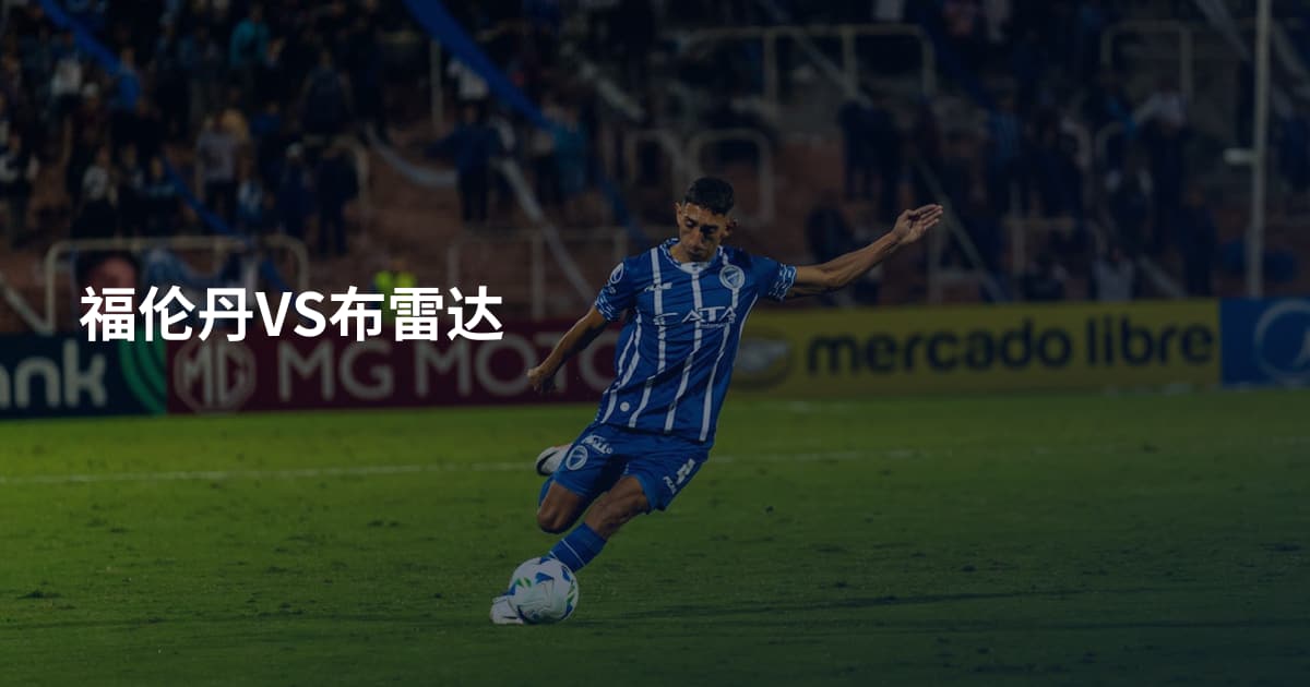 福伦丹VS布雷达