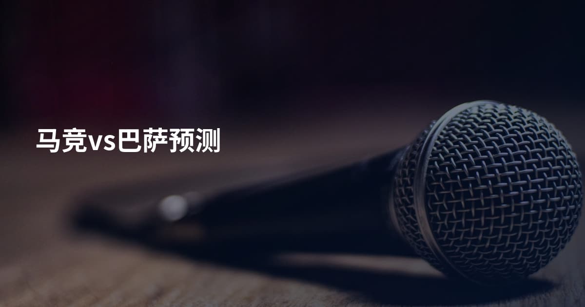 马竞vs巴萨预测