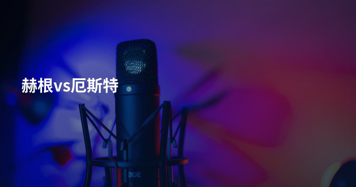 赫根vs厄斯特