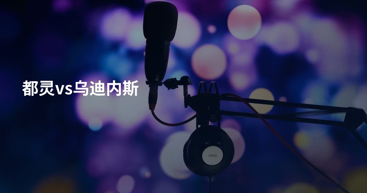都灵vs乌迪内斯