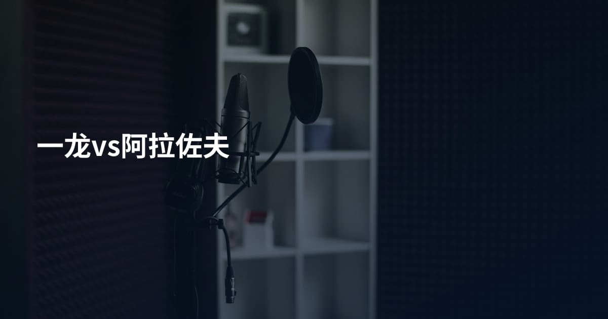 一龙vs阿拉佐夫