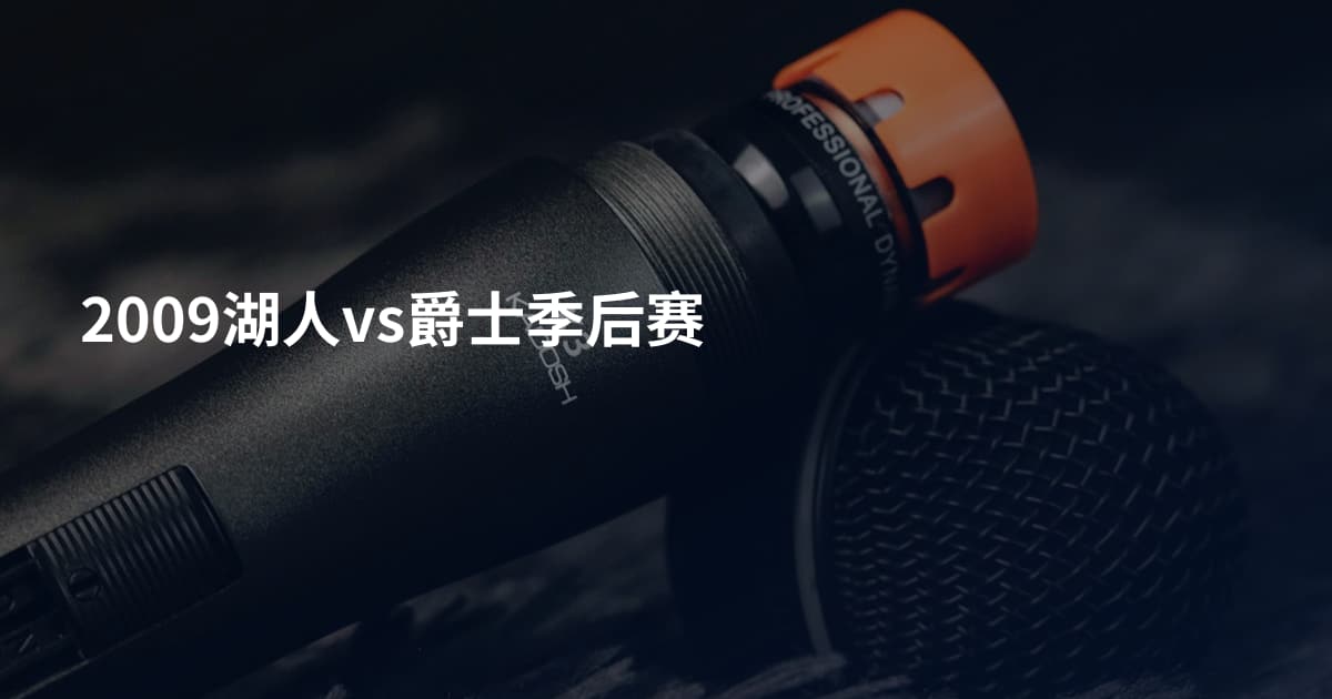 2009湖人vs爵士季后赛