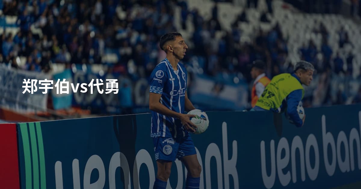 郑宇伯vs代勇