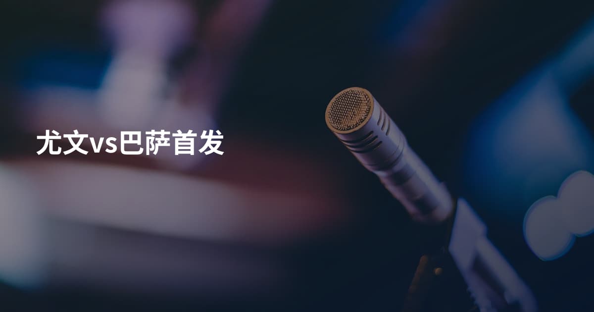 尤文vs巴萨首发