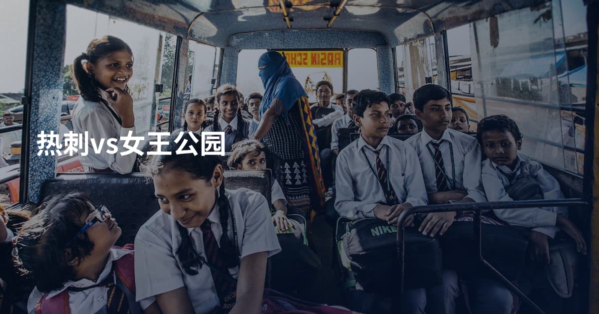 热刺vs女王公园