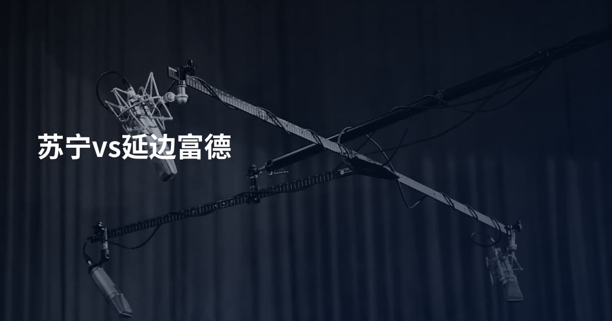 苏宁vs延边富德