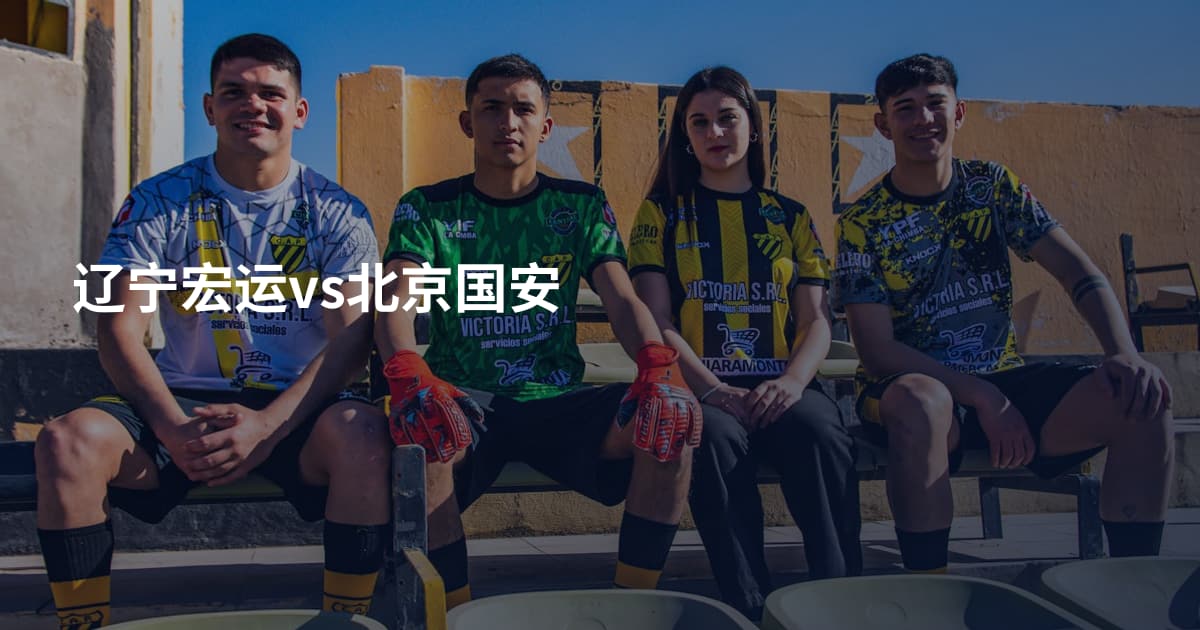 辽宁宏运vs北京国安