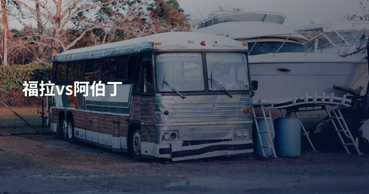 福拉vs阿伯丁