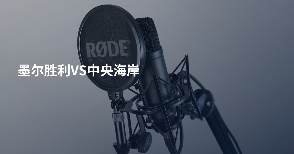 墨尔胜利VS中央海岸