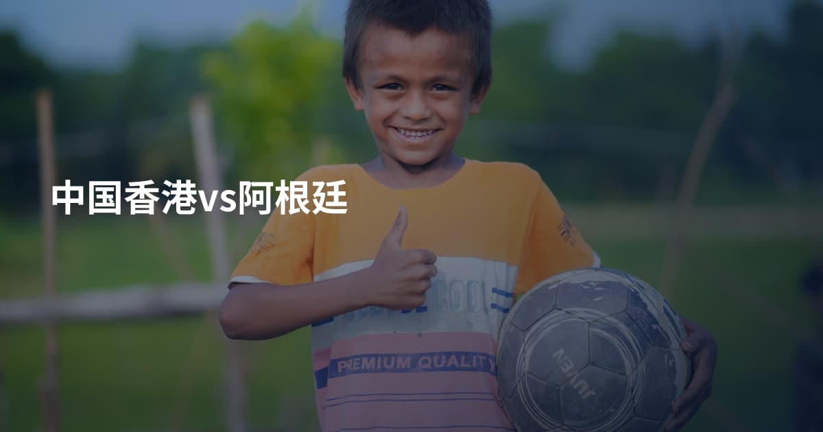中国香港vs阿根廷
