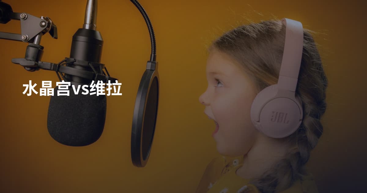 水晶宫vs维拉