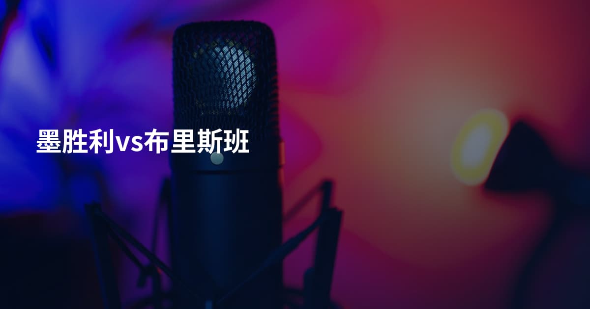 墨胜利vs布里斯班