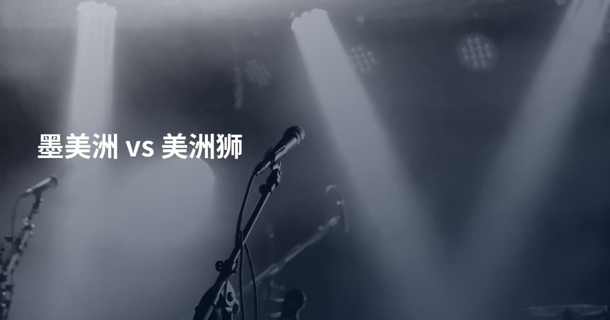 墨美洲 vs 美洲狮
