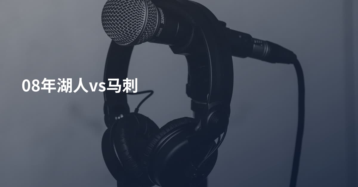 08年湖人vs马刺