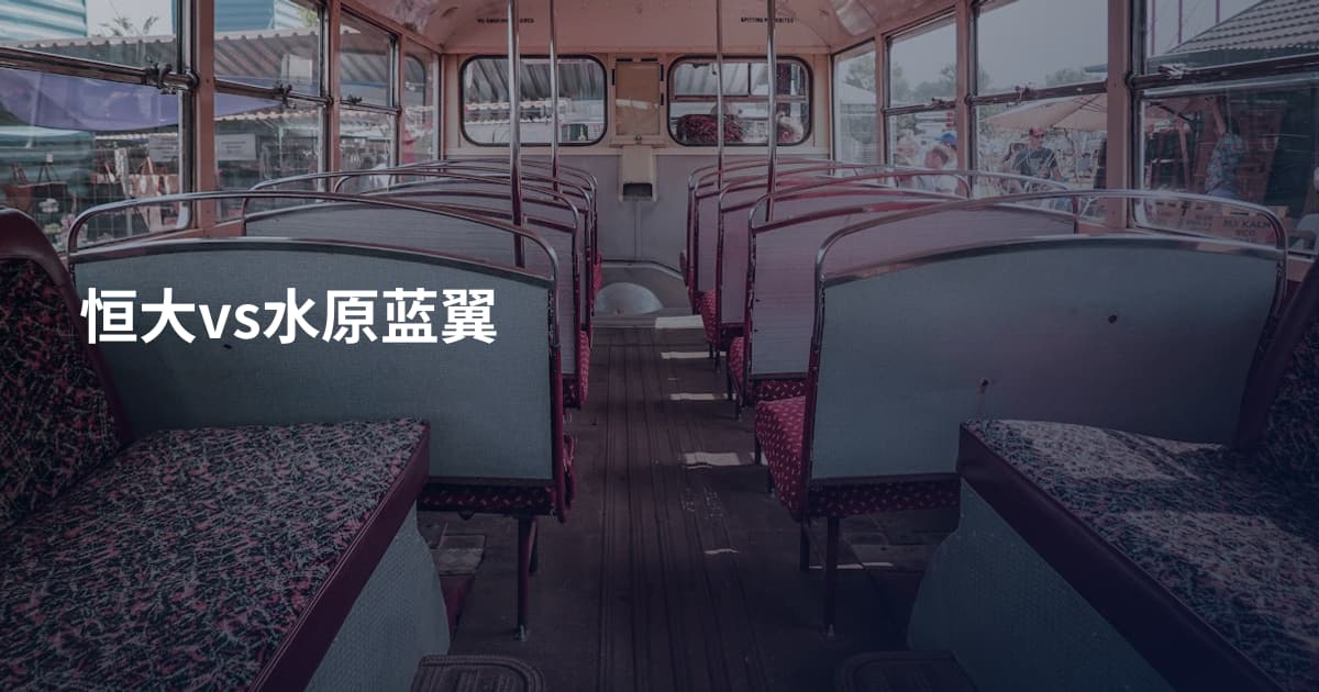 恒大vs水原蓝翼