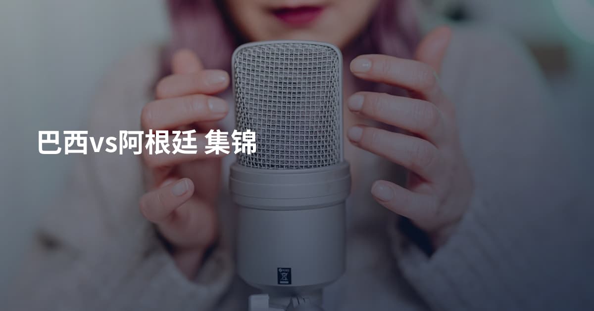 巴西vs阿根廷 集锦