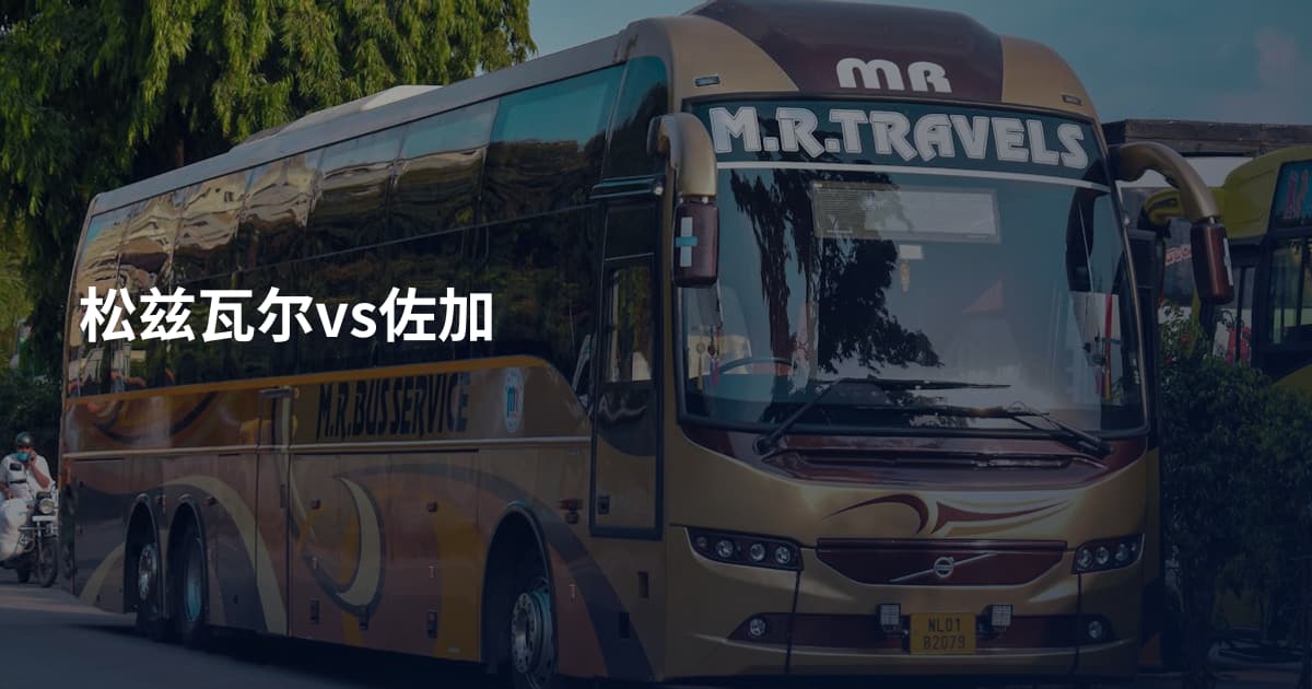 松兹瓦尔vs佐加