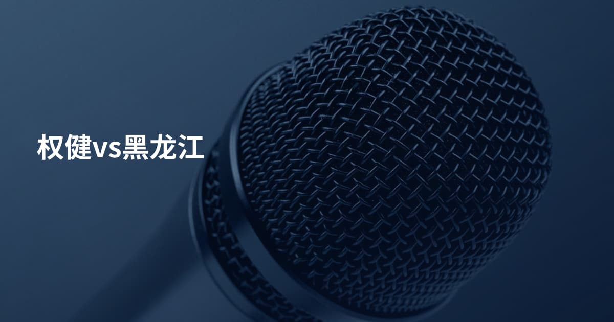 权健vs黑龙江