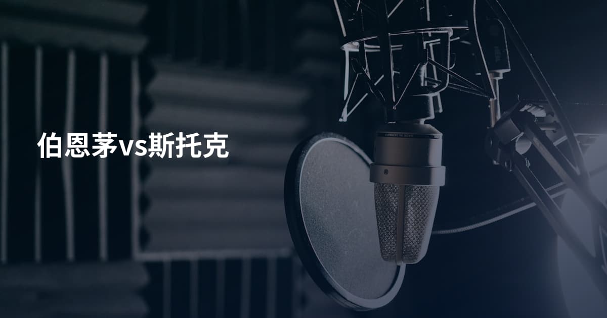 伯恩茅vs斯托克