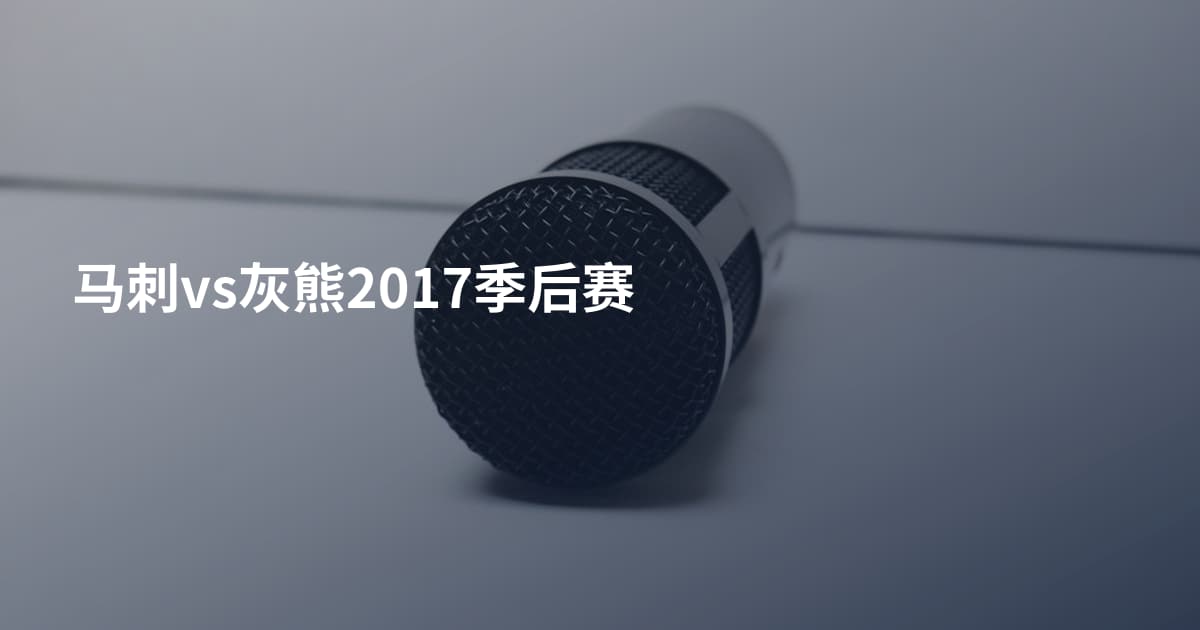 马刺vs灰熊2017季后赛
