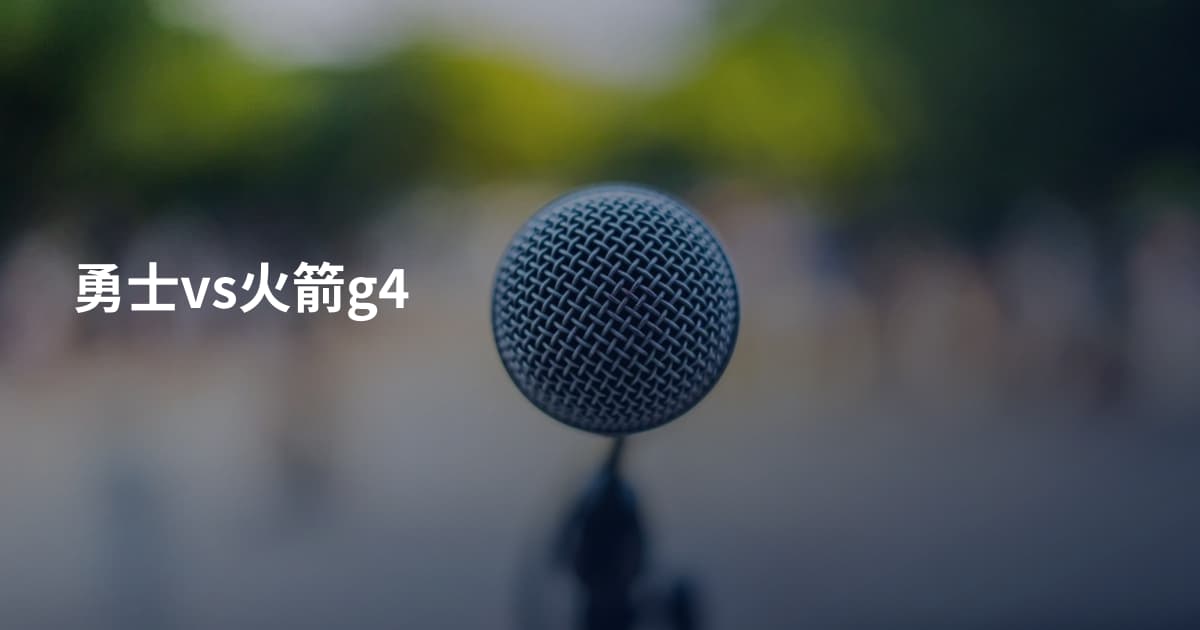 勇士vs火箭g4