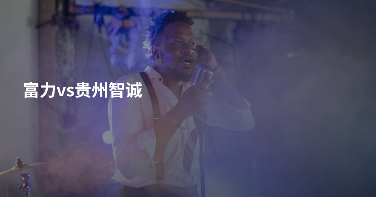 富力vs贵州智诚