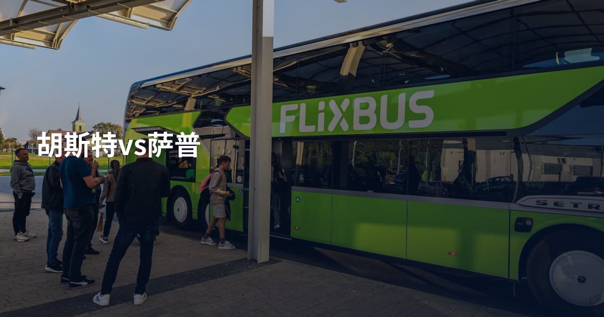 胡斯特vs萨普
