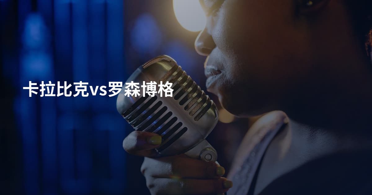 卡拉比克vs罗森博格