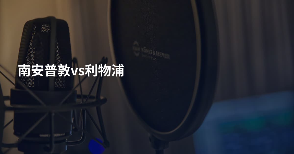 南安普敦vs利物浦